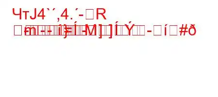 ЧтЈ4`,4.-R
-]--
-}
m
-=M]-#